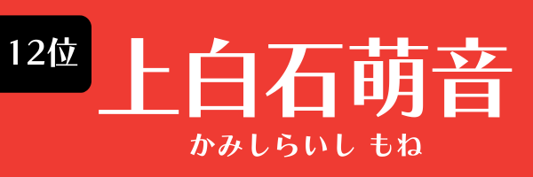 12位　上白石萌音 かみしらいし もね