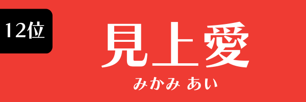 12位　見上愛 みかみ あい