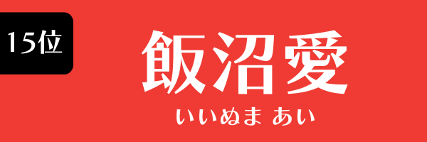 15位　飯沼愛 いいぬま あい