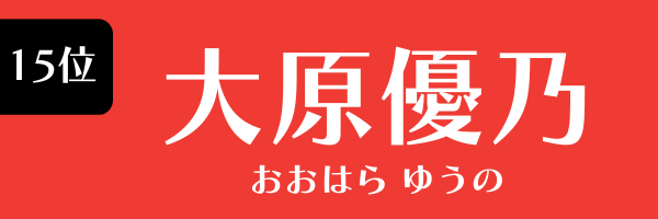 15位　大原優乃 おおはら ゆうの