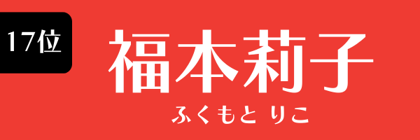 17位　福本莉子 ふくもと　りこ