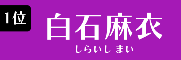 1位 白石麻衣 しらいし まい