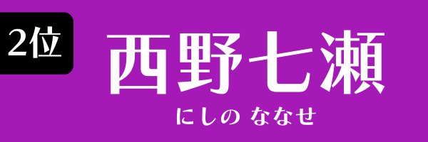 2位 西野七瀬 にしの　ななせ