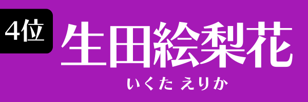 4位 生田絵梨花 いくた　えりか