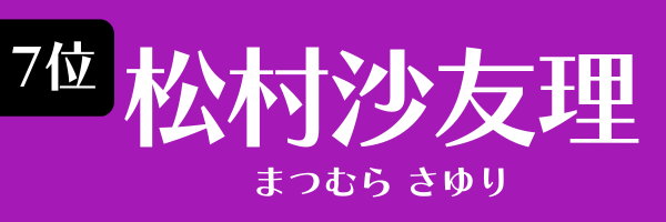 7位 松村沙友理 まつむら さゆり