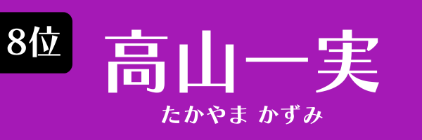 8位 高山一実 たかやま かずみ