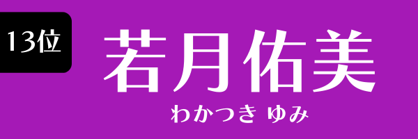 13位 若月佑美 わかつき ゆみ