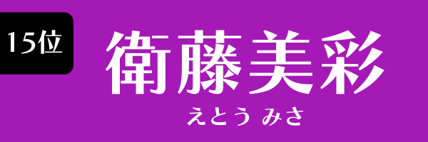 15位 衛藤美彩 えとう みさ