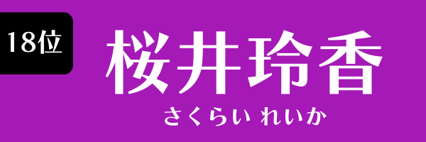 18位 桜井玲香 さくらい れいか