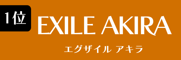 1位：EXILE AKIRA