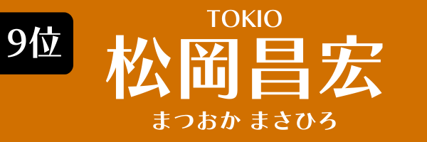 9位：松岡昌宏（TOKIO）