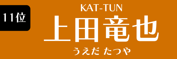 11位：上田竜也（KAT-TUN）