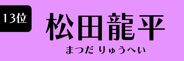 13位：松田龍平