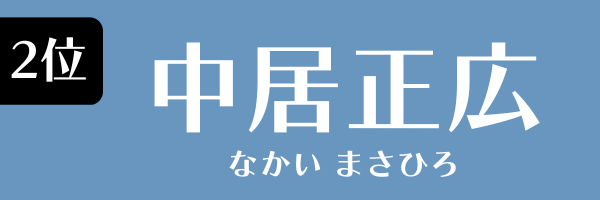 2位：中居正広