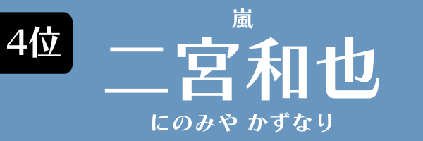 4位：二宮和也（嵐）