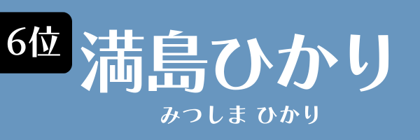 6位：満島ひかり