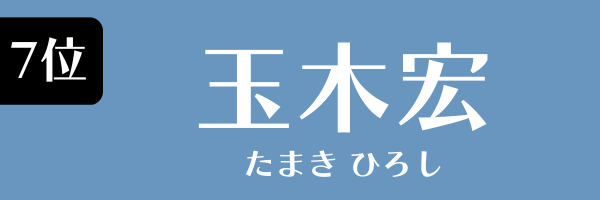 7位：玉木宏