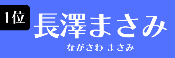 1位：長澤まさみ