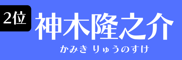 2位：神木隆之介