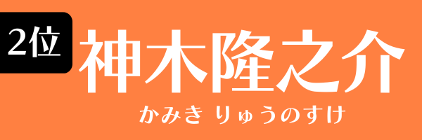 2位　神木隆之介 かみき りゅうのすけ