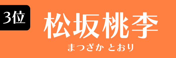 3位　松坂桃李 まつざか とおり