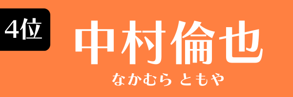 4位　中村倫也 なかむら ともや