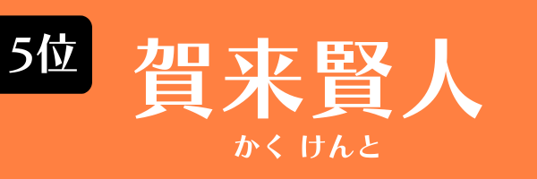 5位　賀来賢人 かく けんと