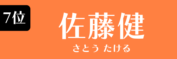 7位　佐藤健 さとう たける