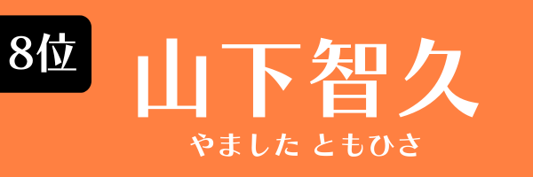 8位　山下智久 やました ともひさ