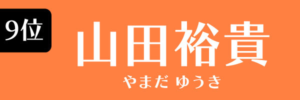 9位　山田裕貴 やまだ ゆうき