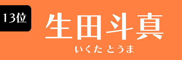 13位　生田斗真 いくた とうま