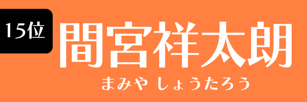 15位　間宮祥太朗 まみや しょうたろう