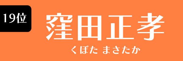 19位　窪田正孝 くぼた まさたか