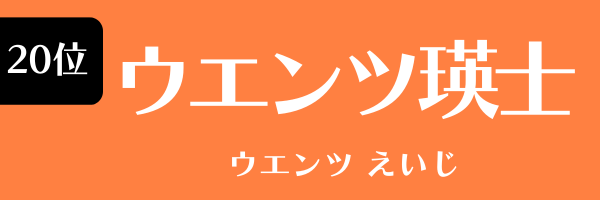 20位　ウエンツ瑛士 うえんつ えいじ