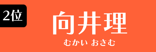 2位：向井理