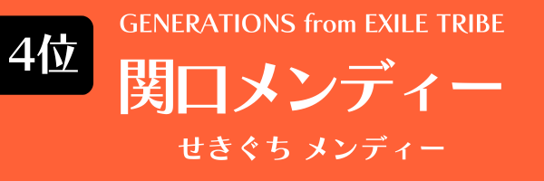 4位：関口メンディー（GENERATIONS from EXILE TRIBE）