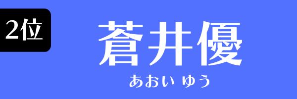 2位：蒼井優