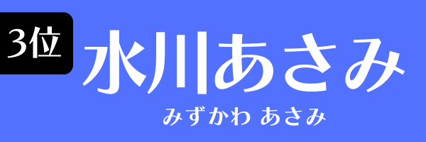 3位：水川あさみ