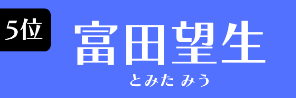 5位：富田望生