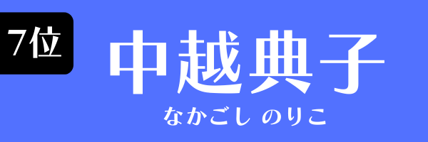 7位：中越典子