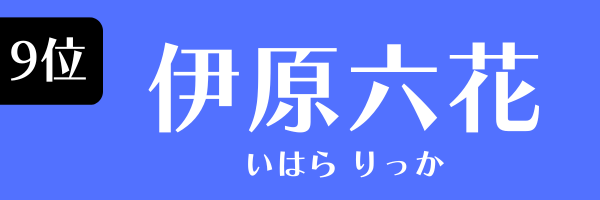 9位：伊原六花