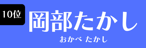 10位：岡部たかし