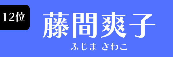 12位：藤間爽子