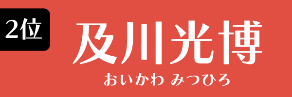 2位：及川光博