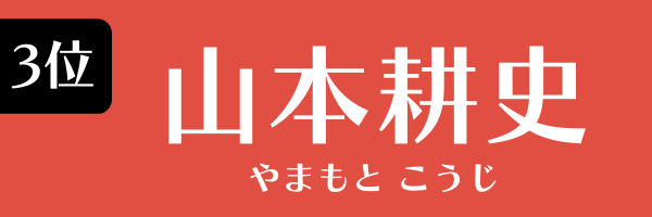 3位：山本耕史