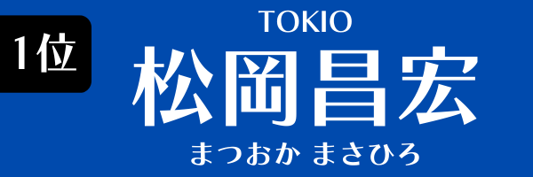 1位：松岡昌宏（TOKIO）