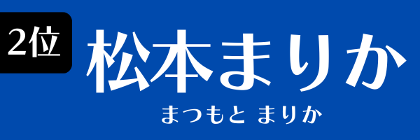 2位：松本まりか