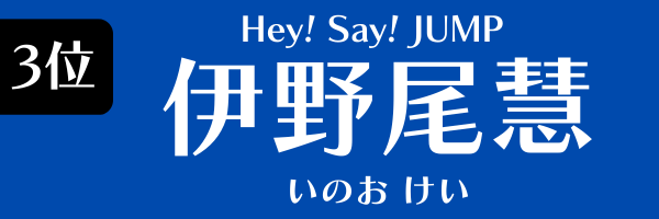 3位：伊野尾慧（Hey! Say! JUMP）