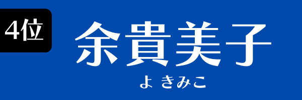 4位：余貴美子