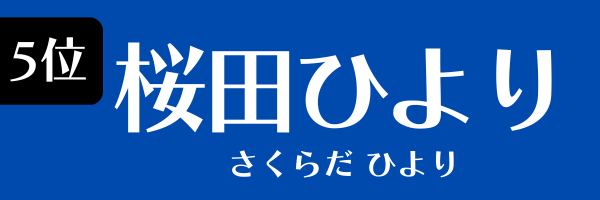 5位：桜田ひより